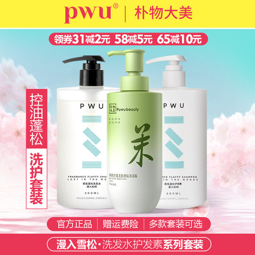 PWU朴物大美雪松控油蓬松洗护装