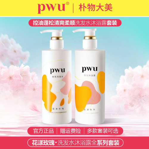 PWU控油蓬松油性香味持久洗发水