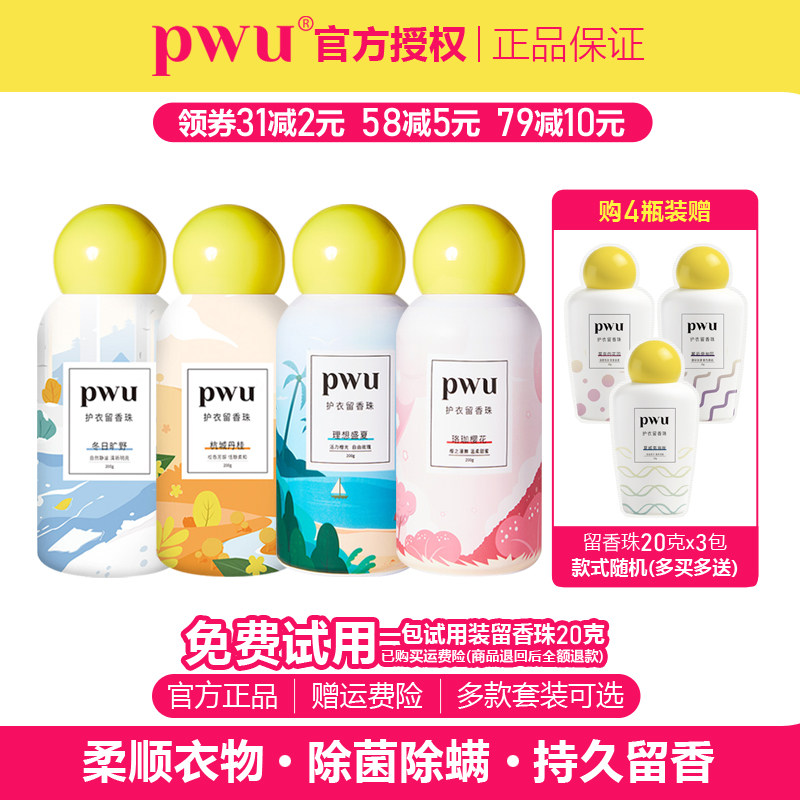 PWU朴物大美留香珠抑菌除螨柔顺