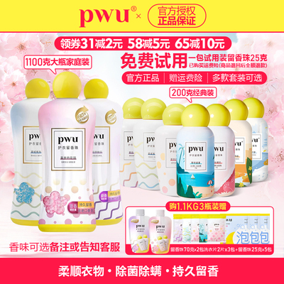 PWU留香珠持久香味除螨抑菌洗衣