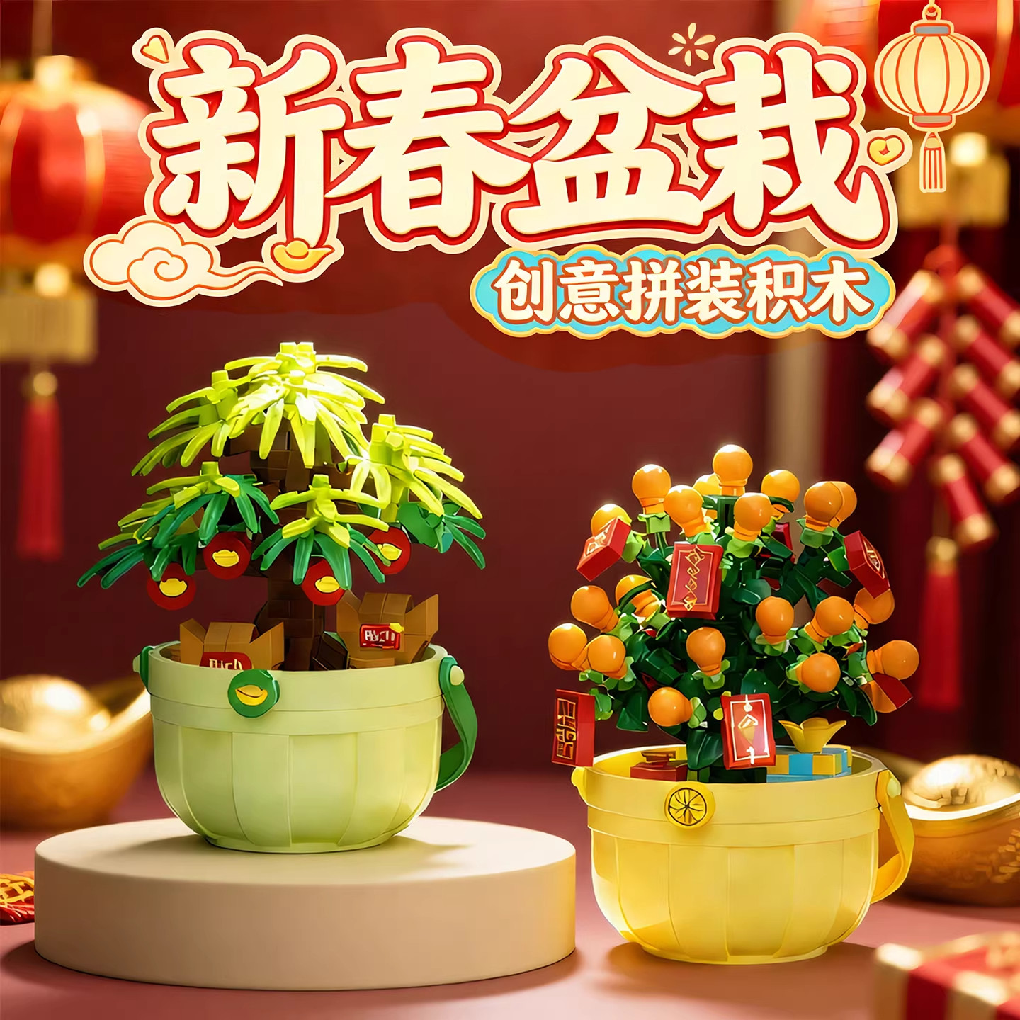 2026新年发财树积木橘子树盆栽拼装玩具DIY拼图摆件贺新春节礼物
