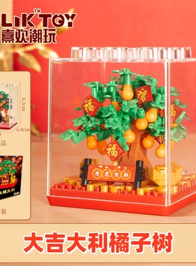 2025新年礼物大吉大利橘子树春节积木拼装玩具儿童男女孩拼图摆件