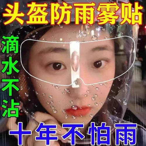 摩托车头盔防水防雨贴膜电动车全盔半盔镜片通用防雾贴片头盔防雾
