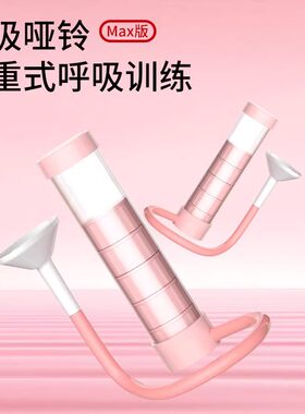 呼吸哑铃腹式呼吸训练器气压锻炼肺活量腹肌马甲线盆底肌瘦脸神器