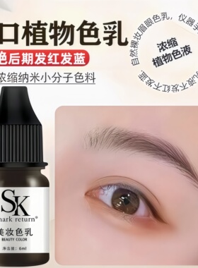 不变红蓝纹绣色料进口原料植物色乳纹眉雾眉线条眉野生眉纹眉色料