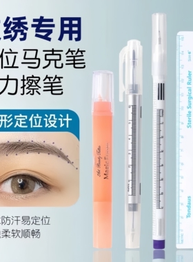 纹绣定位笔专用半永久马克笔纹眉设计眉形防水划线魔力擦套装工具