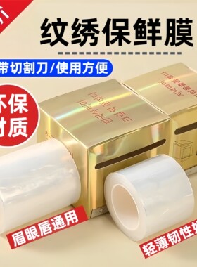 纹绣保鲜膜敷盖膜半永久纹眉雾眉遮盖膜韩式纹绣色料用品保鲜膜