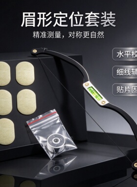 纹绣水平仪弓箭尺眉形设计新手画眉辅助平衡对称测量纹眉专用工具