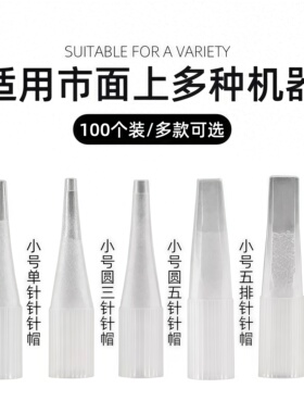 纹绣半抛机专用单针帽半永久纹眉纹唇圆三针帽雾眉线条大小号针帽