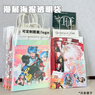礼品袋包装袋演唱会海报手幅透明打包袋漫展物料手提袋可定制