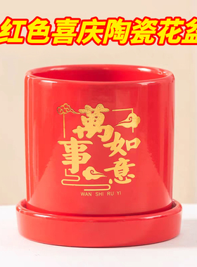 中国红色陶瓷花盆中式喜庆室内桌面创意花盆圆形带底座