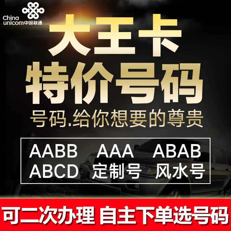 北京联通大王卡4g手机上网卡电话卡手机号码大流量卡全国通用选号在类目 手机号码/套餐/增值业务, 新入网手机号套餐, 中国联通新号码套餐中 - 来自Buy2taobao.com提供专业的淘宝代购服务