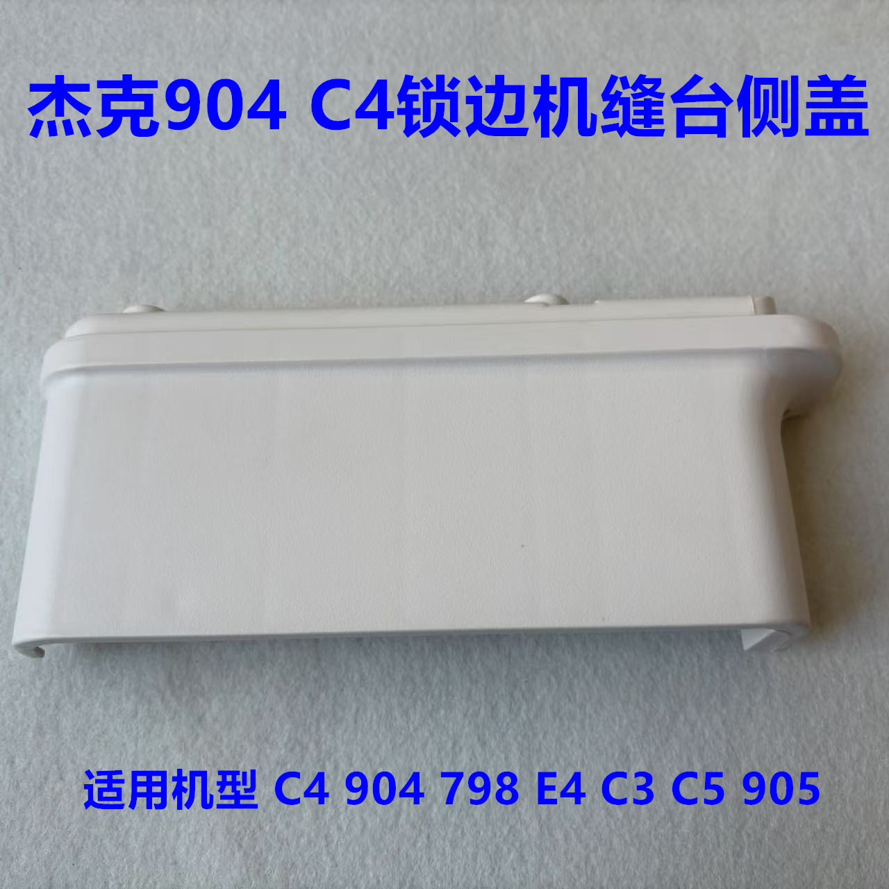 杰克C4拷边机缝台侧盖C5E4缝纫机罩壳798D锁边包缝机塑料边壳外壳