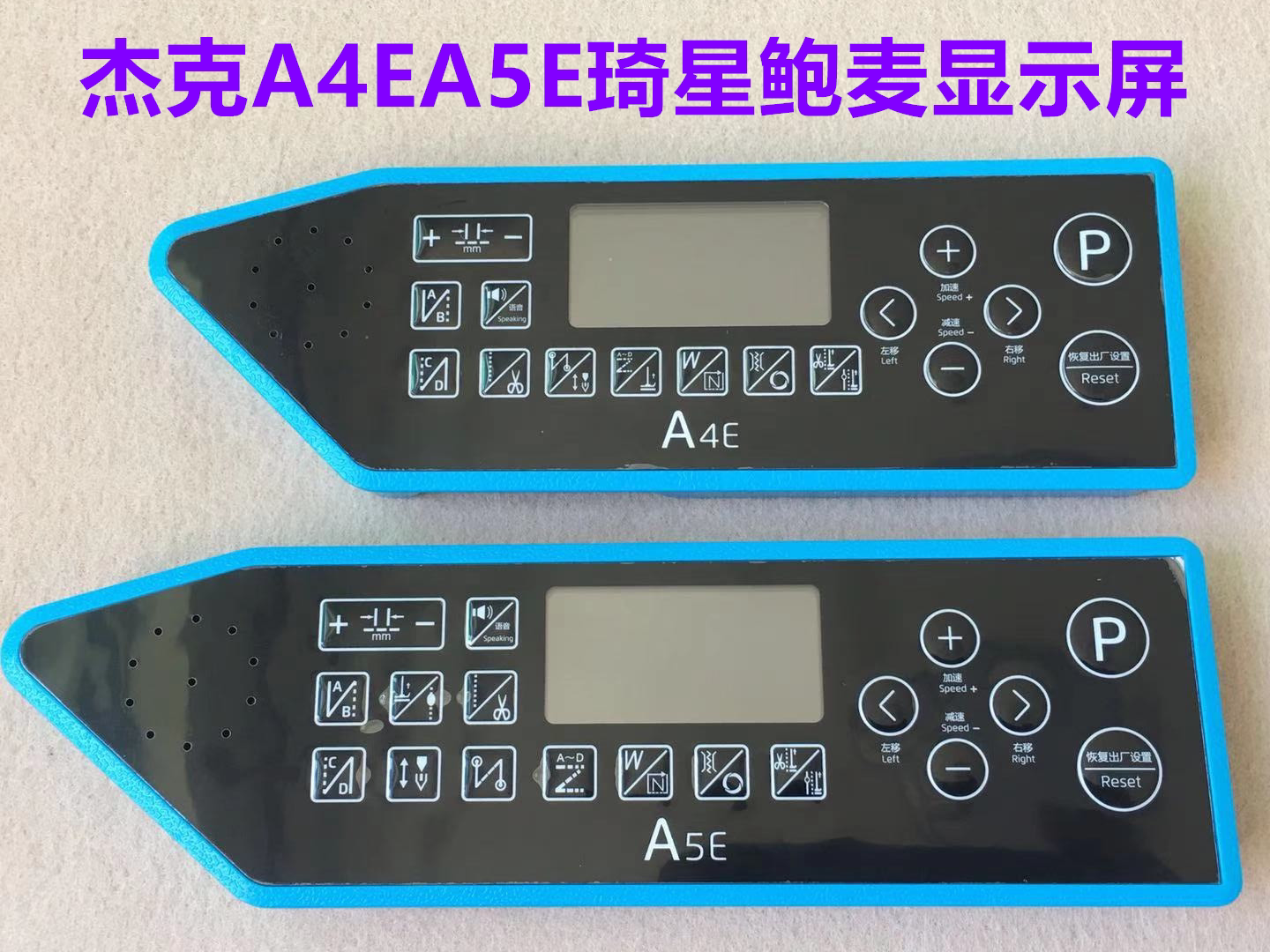 杰克电脑平车A4E显示屏幕琦星A5E
