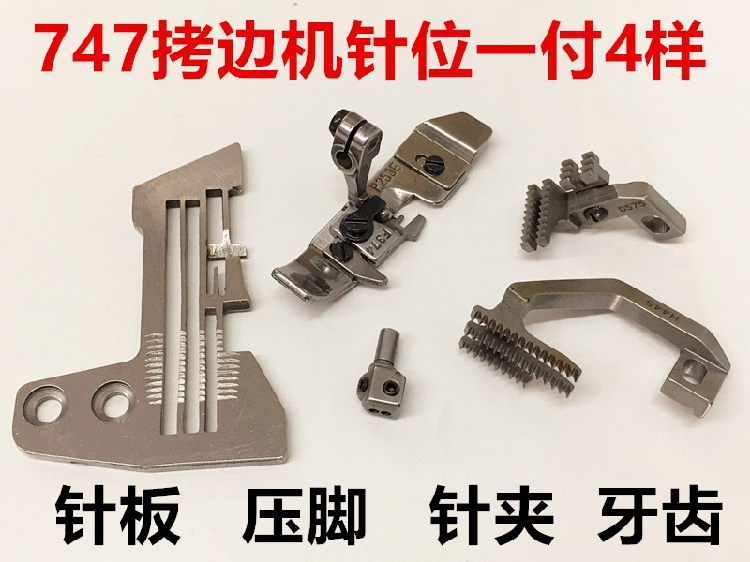 747F锁边机针板牙齿压脚针夹头上下弯针钨钢刀片包缝码边机针位组