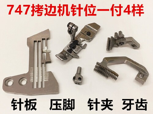 747拷边机锁边车针板牙齿压脚针夹头上下弯针钨钢刀片包缝机针位