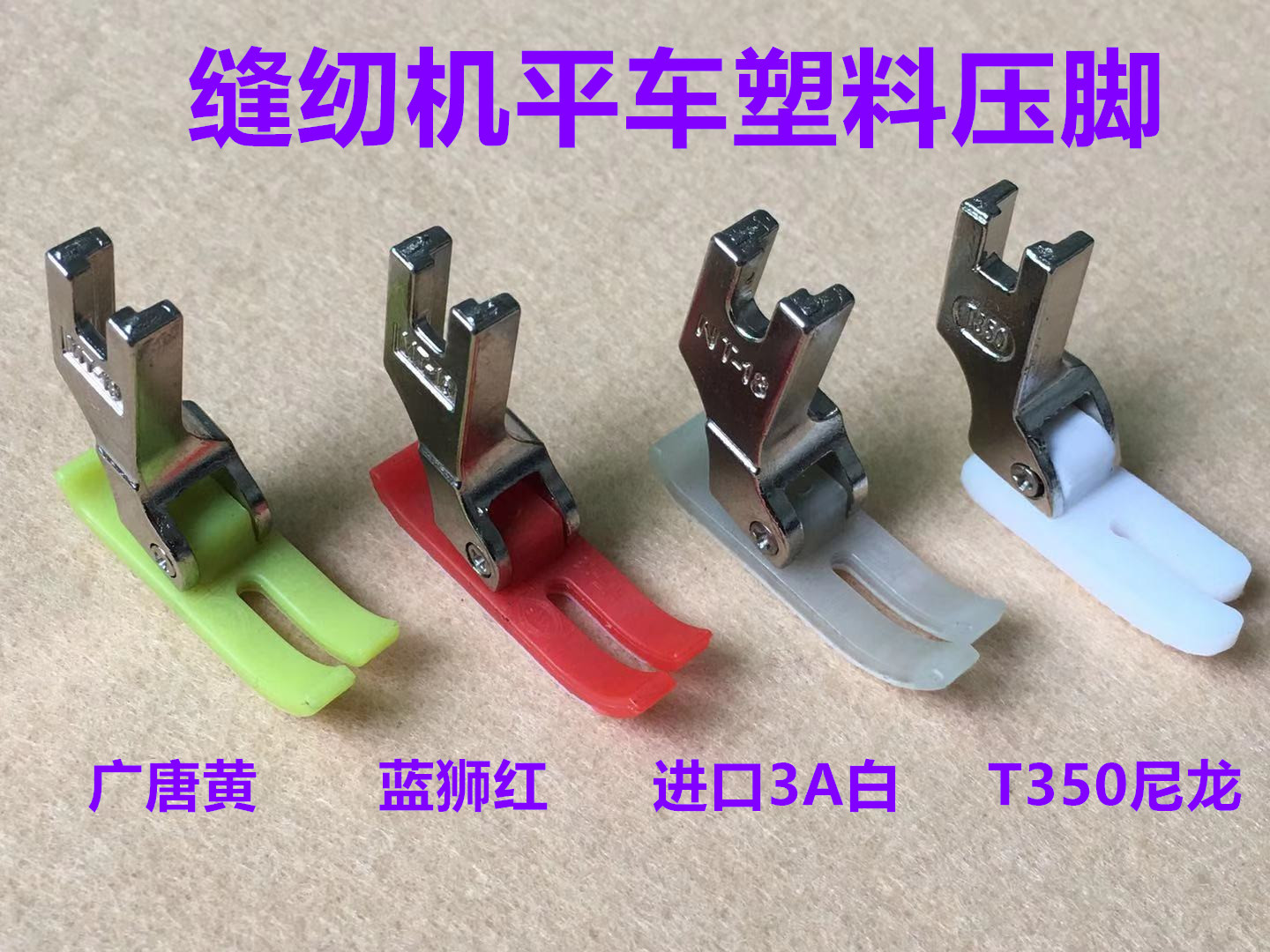 电脑平车进口胶压脚MT-18缝纫机塑料压脚NT-18平压脚耐磨厚料压脚