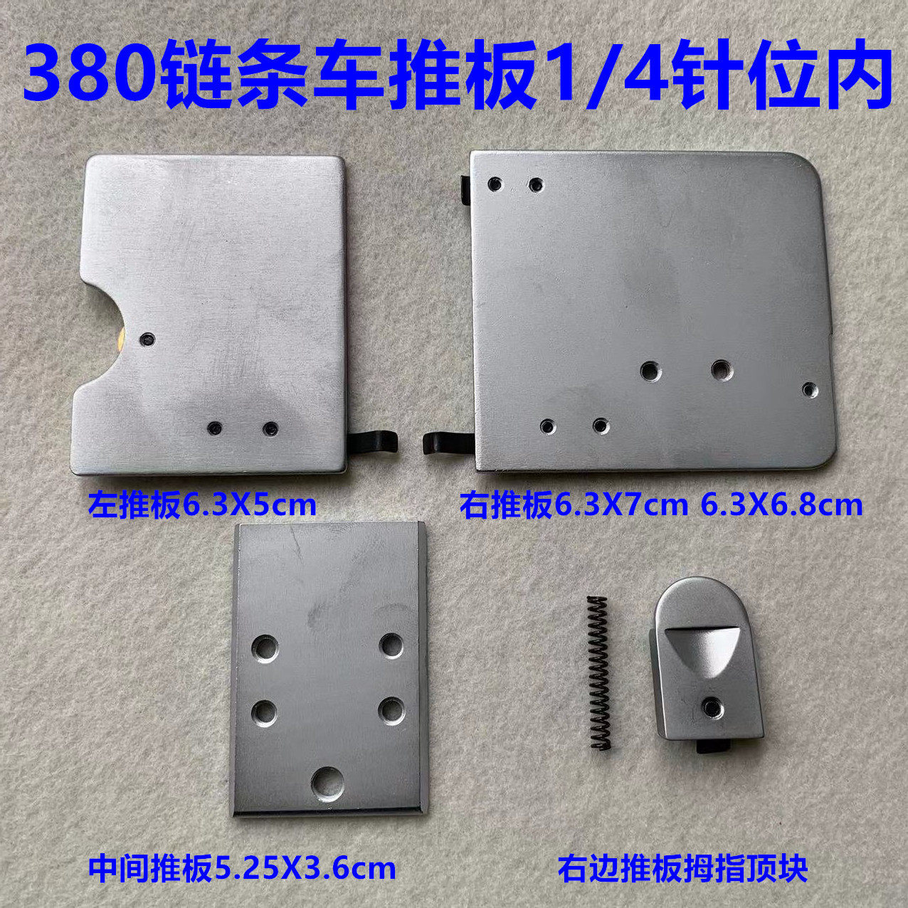 380-2链式双针车品字斜三3针3800锁链机左中右推板盖板滑板拉筒座