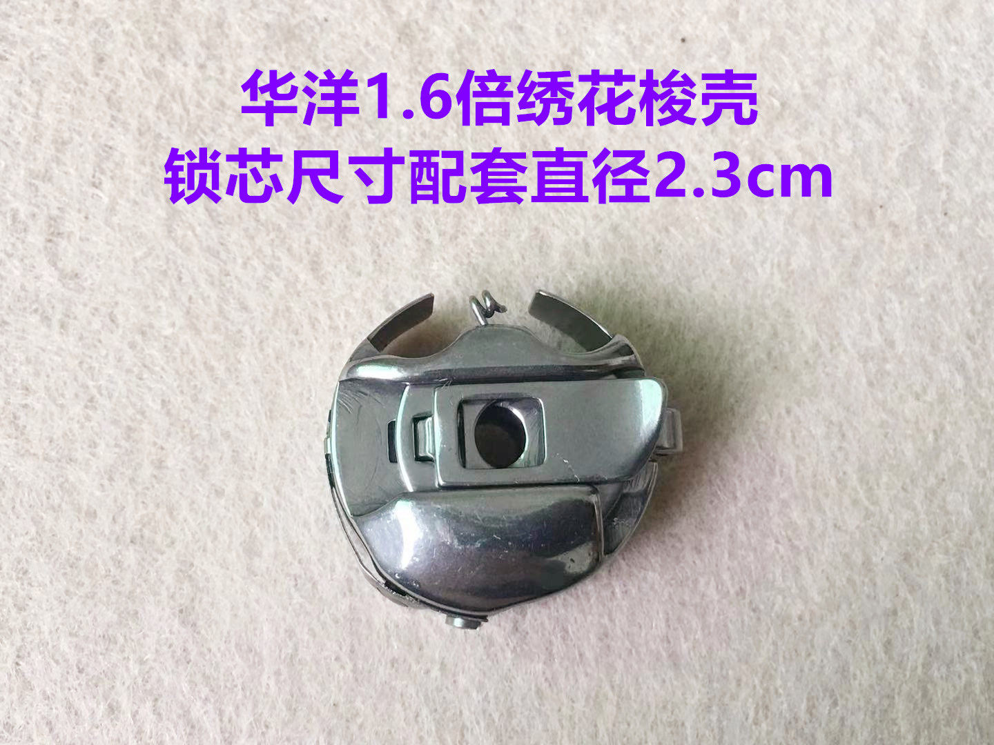 电脑绣花机华洋1.6倍梭壳梭芯套锁壳1.6倍带弹簧勾钢片锁芯套梭套