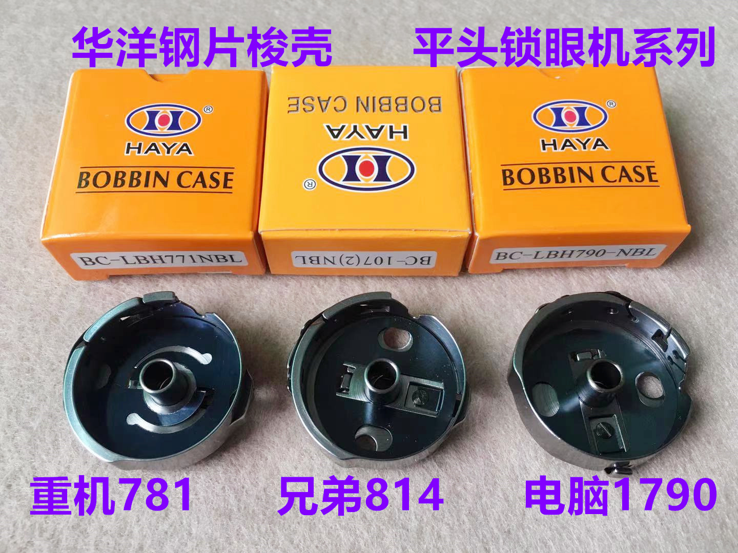 华洋梭壳781/771平头锁眼芯套