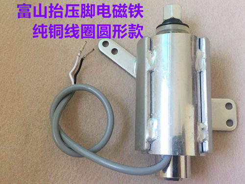 富山电脑平车原装抬压脚电磁铁缝纫机四自动抬压脚纯铜线圈电磁阀