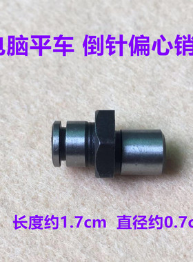 电脑车倒送逆差调节偏心销子电脑平车倒缝回针调节肖子缝纫机配件