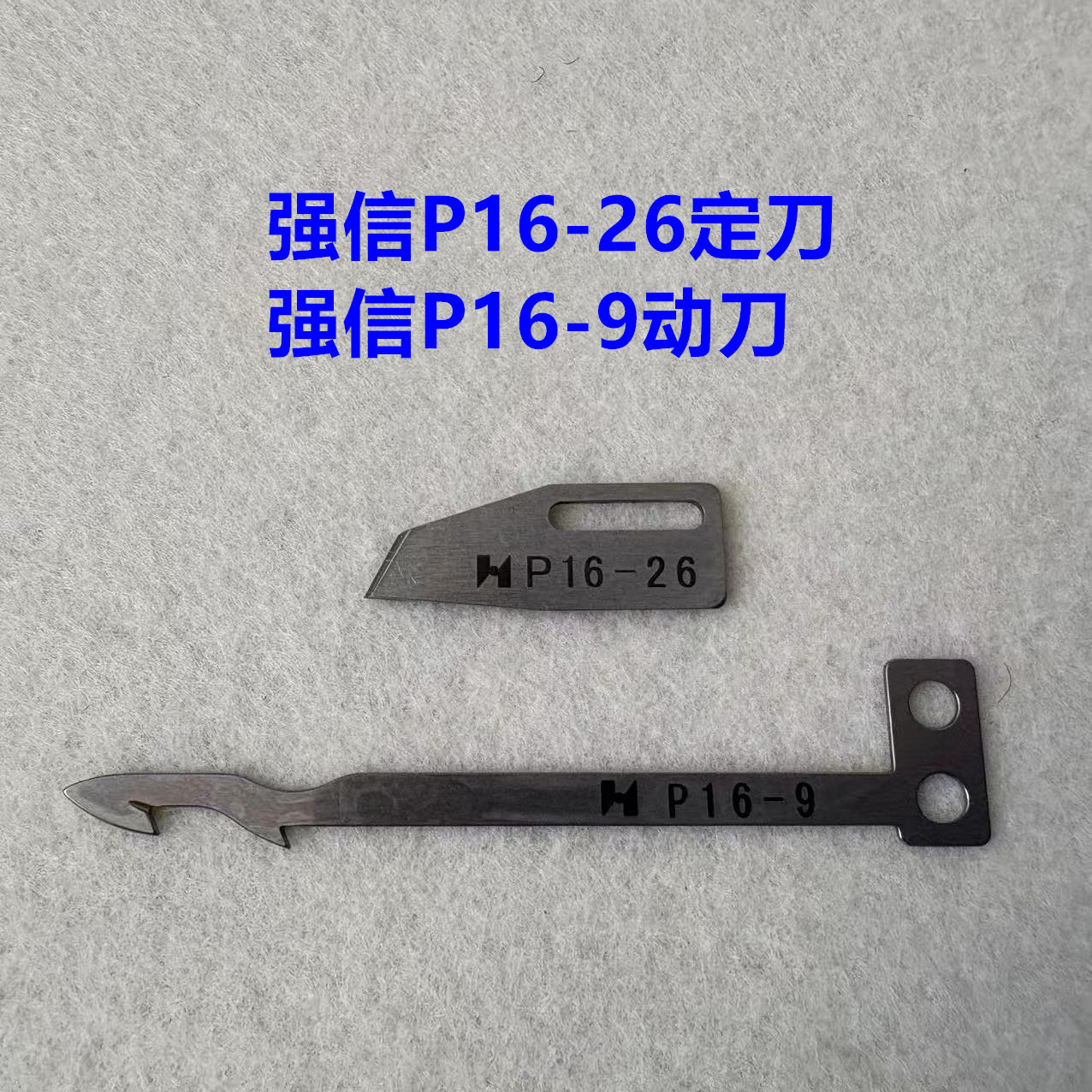 强信P16-9动刀P16-26定刀砍车宝宇星锐FW787小方头绷缝机剪线刀片