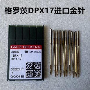德国进口格罗茨机针DPX17电脑花样机同步车双针高车镀钛防热金针