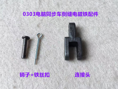 电脑同步车倒缝电磁铁连接头销子