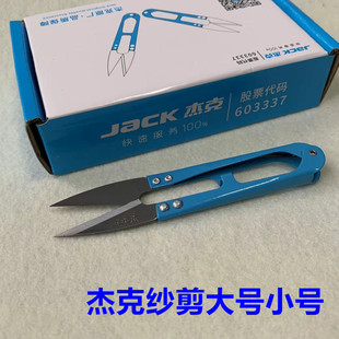 杰克原厂小剪刀U型弹簧纱剪砂沙剪铁柄十字绣手工DIY服装线头剪刀