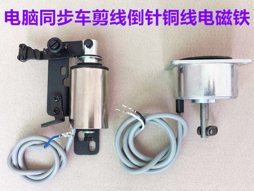0303电脑同步车剪线电磁铁同步机切线倒回针电磁阀倒针倒缝电磁铁