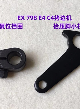 杰克798D锁边机E4C4包缝机抬压脚小杠杆EX拷边机抬压脚连杆复位圈