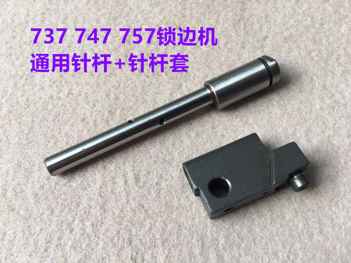 747拷边机针杆滑块757包缝机四线五线锁边机针干套FK32KF33拷克车