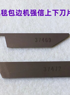 强信刀片益多利309地毯包边机锁边车包缝机37472下刀37469上刀片