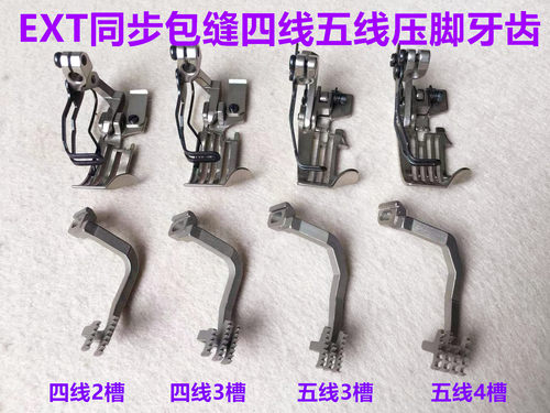 EXT同步拷边机四线五线牙齿压脚