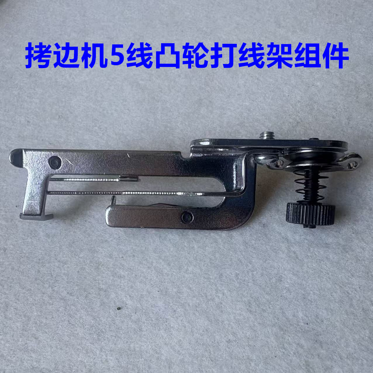 杰克798拷边机C4C5五线B5B6包缝机905锁边机底线打线架凸轮架组件