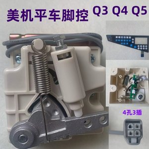 美机电脑平车脚控Q3Q4Q5日圣电脑车一体机控速脚踏速度控制器开关