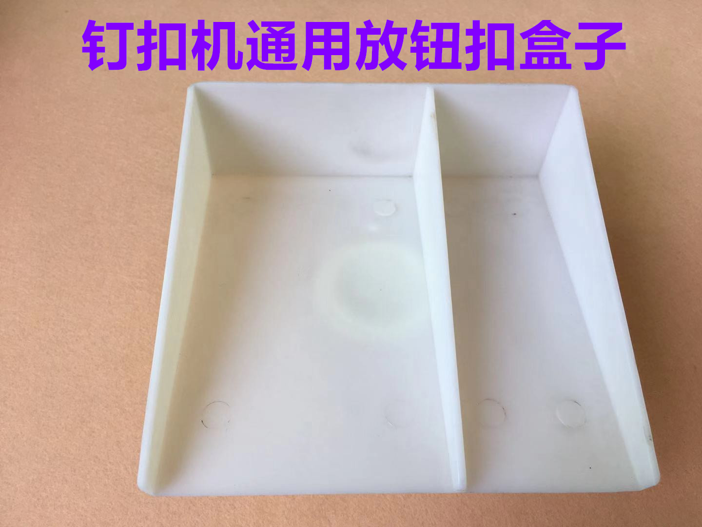 373钉扣机台板盒4-2订扣机台版纽扣盒1377订钮扣机打纽扣配件盒子