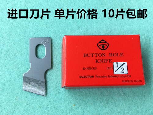 781锁眼机刀片钮扣刀开口袋刀片