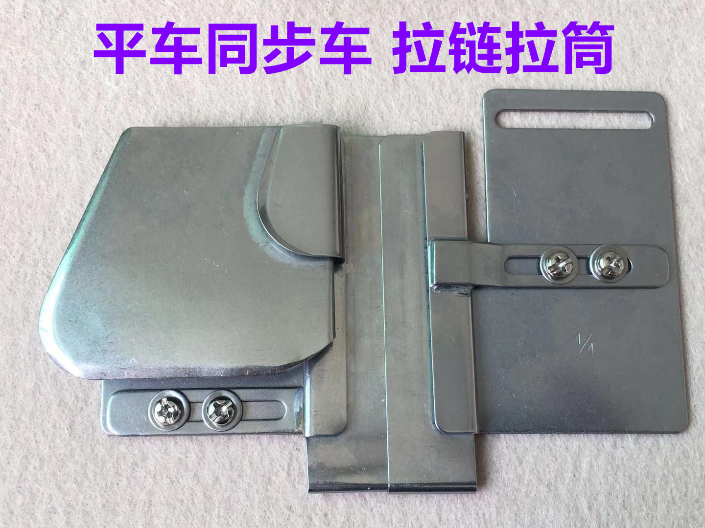 电脑同步车缝纫机平车上拉链拉筒包边筒折边卷边器包边器DY车撸子