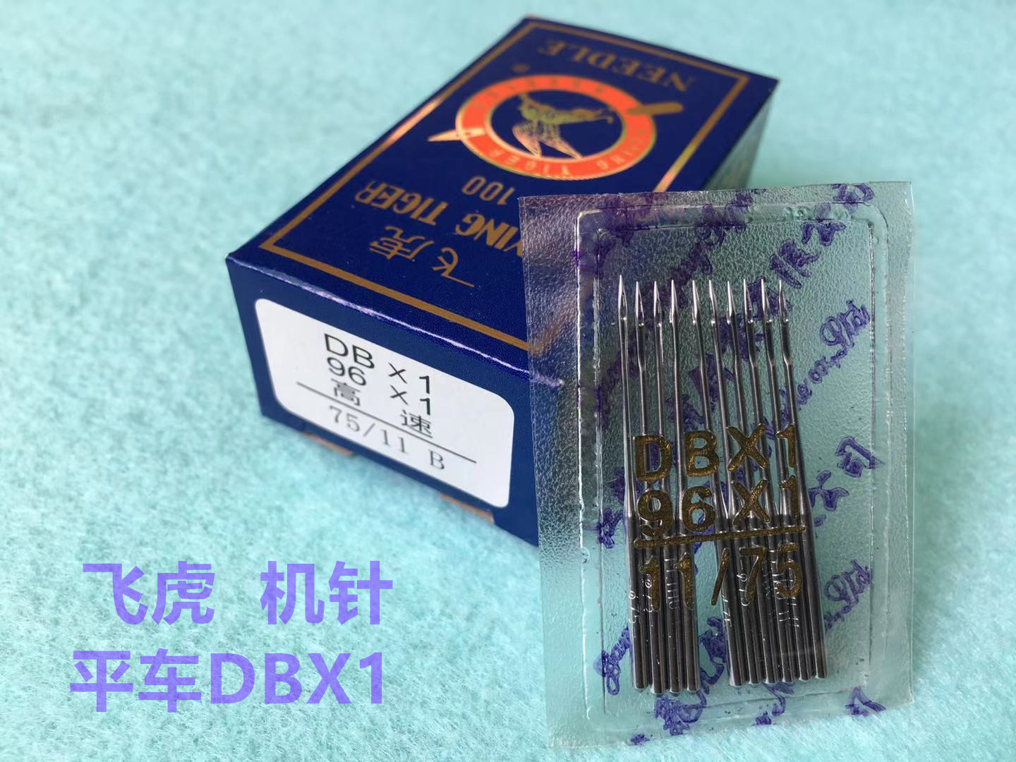 飞虎缝纫机针平缝机针平车机针