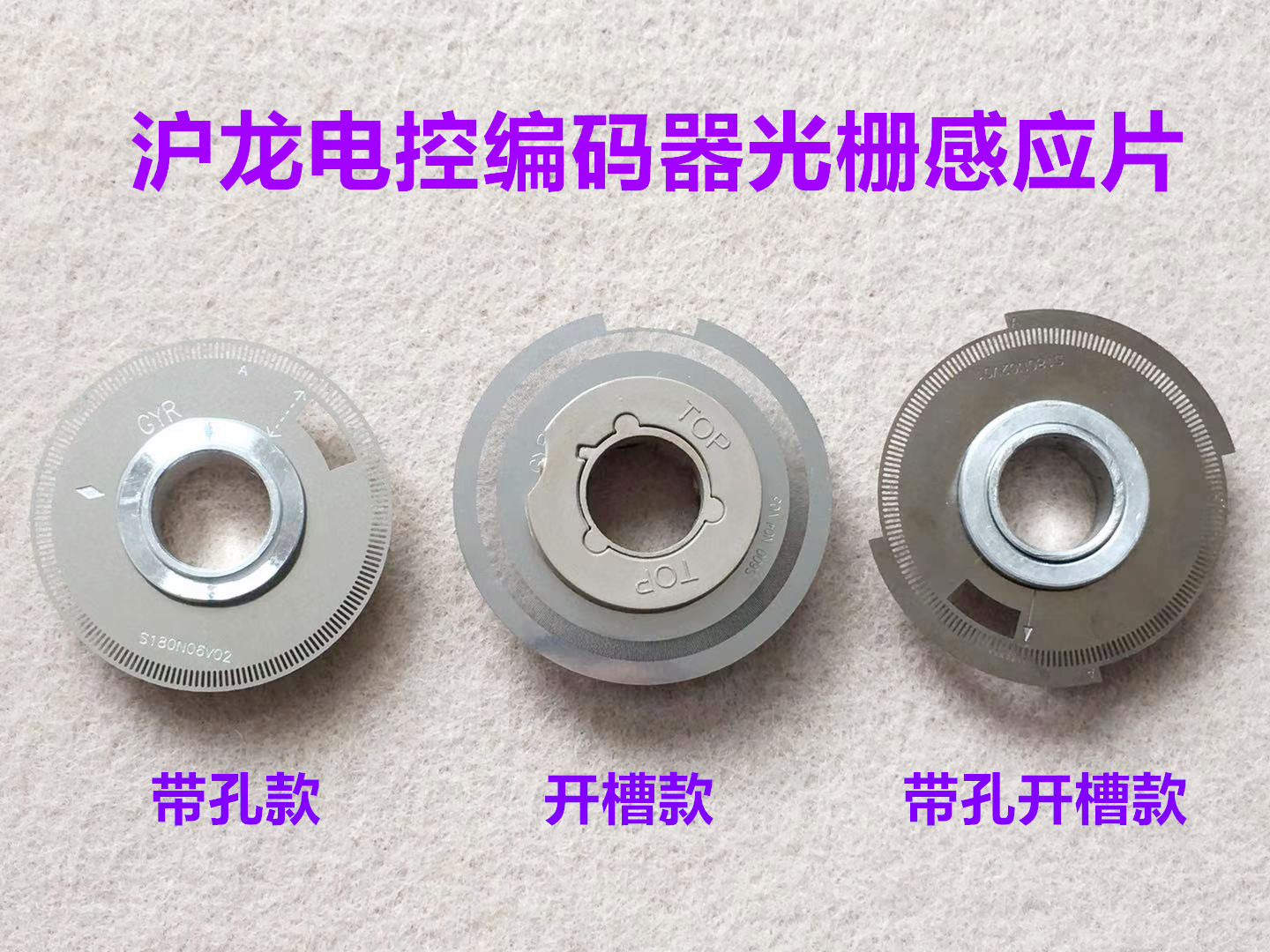 中捷富山脑平车沪龙编码器光栅片