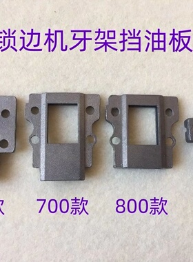 747锁边机牙架挡油板M700四线800包缝车EX拷边机牙架油封盖板垫板