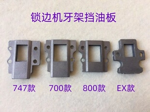 747锁边机牙架挡油板M700四线800包缝车EX拷边机牙架油封盖板垫板