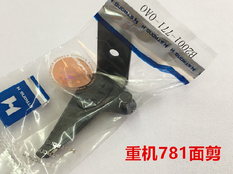 正宗强信重机781锁眼机自动剪线 上剪刀 中捷平头锁眼机面剪 线剪