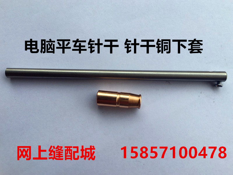 电脑平车针干套筒下套铜套电脑车加长针干套筒不锈钢铁针杆铜套筒