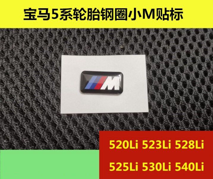 适用于宝马5系528Li 525 530Li 540Li车胎钢圈轮毂M贴运动版车标