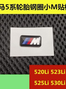 适用于宝马5系528Li 525 530Li 540Li车胎钢圈轮毂M贴运动版车标