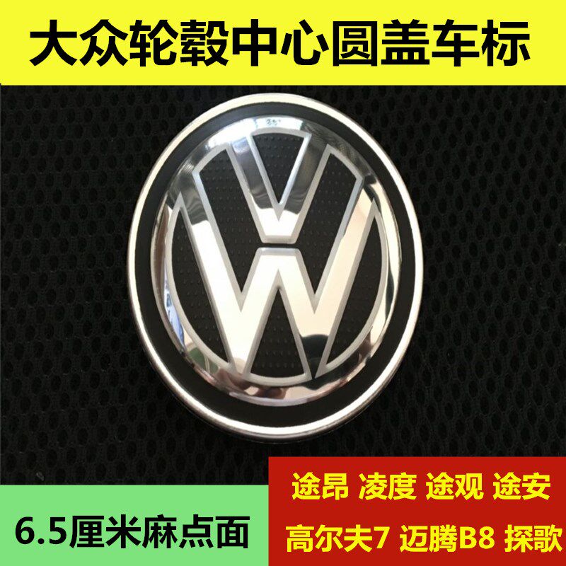 适用于大众途昂途观探歌途安凌度迈腾B8车胎钢圈轮毂中心圆盖车标