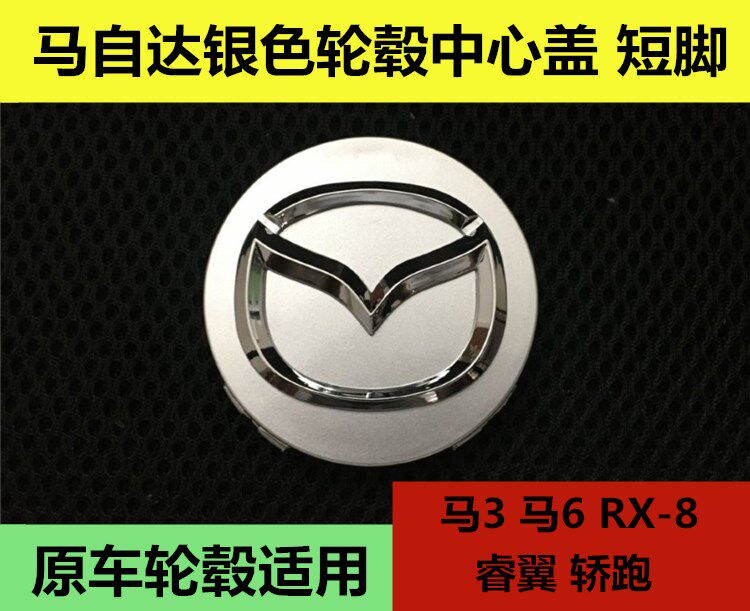 适用于老款经典马自达3 马6 睿翼轿跑车胎钢圈轮毂中心盖车标
